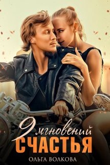 9 Мгновений Счастья - Ольга Волкова