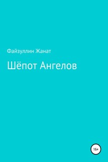 Шёпот Ангелов - Жанат Файзуллин