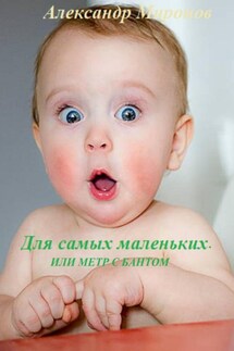 Для самых маленьких, Или метр с бантом - Александр Миронов