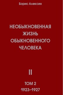 Необыкновенная жизнь обыкновенного человека. Книга 2, том 2 - Борис Алексин