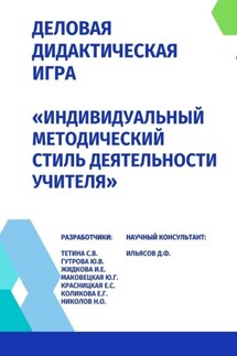 Деловая дидактическая игра «Индивидуальный методический стиль деятельности учителя» - Динаф Фанильевич Ильясов, Никита Олегович Николов