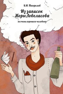Из записок Жоры Ловеласова. не очень хорошего человека - В. Погорелов