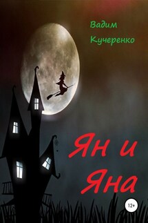 Ян и Яна - Вадим Кучеренко