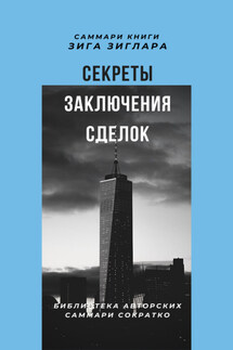 Саммари книги Зига Зиглара «Секреты заключения сделок» - Елена Лещенко