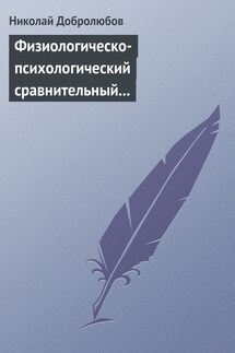 Физиологическо-психологический сравнительный взгляд на начало и конец жизни - Николай Добролюбов