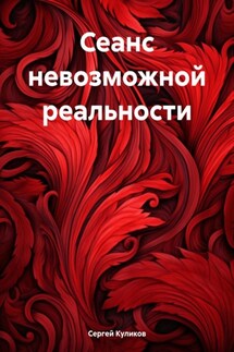 Сеанс невозможной реальности - Сергей Куликов
