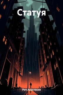 Статуя - Анастасия Рич