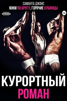 МЖМ по кругу. Горячие кубинцы. Курортный роман - Саманта Джонс
