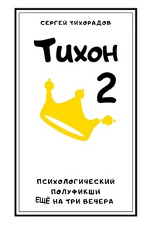 Тихон 2 - Сергей Тихорадов
