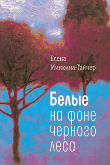 Белые на фоне черного леса - Елена Минкина-Тайчер