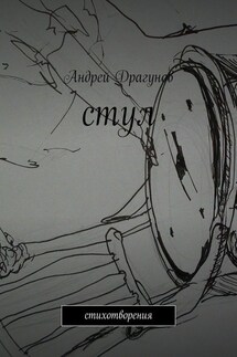 стул. стихотворения - Андрей Драгунов