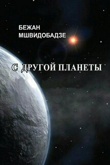 С другой планеты. Сборник - Бежан Мшвидобадзе