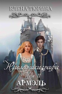 Наследники графа. Армэль - Елена Тюрина