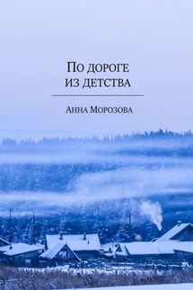 По дороге из детства - Анна Морозова