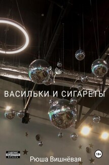Васильки и сигареты - Рюша Вишнёвая