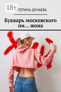 Букварь московского пи… жона - Катерина Дунаева