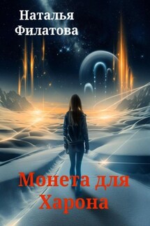 Монета для Харона - Наталья Филатова