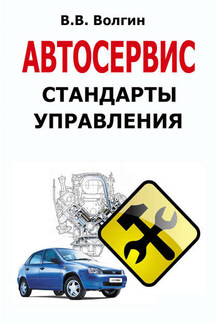 Автосервис. Стандарты управления: Практическое пособие - Владислав Волгин