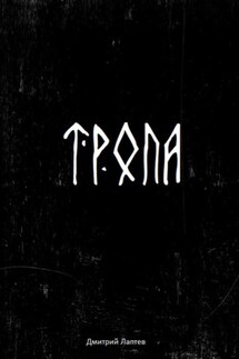 Тропа - Дмитрий Лаптев