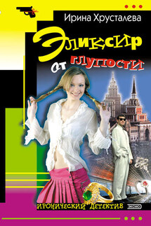 Эликсир от глупости - Ирина Хрусталева