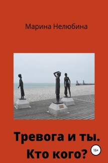 Тревога и ты. Кто кого? - Марина Нелюбина