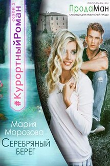 Серебряный берег - Мария Морозова