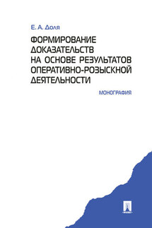 Формирование доказательств на основе результатов оперативно-розыскной деятельности. Монография - Евгений Доля