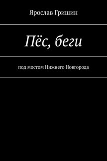 Пёс, беги - Ярослав Гришин