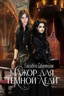 Мажор для Темной леди - Елизавета Соболянская