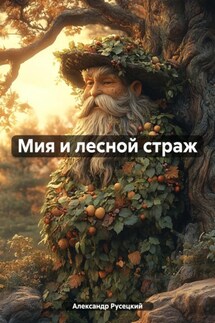 Мия и лесной страж - Александр Русецкий