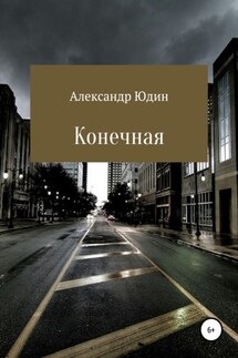Конечная - Александр Юдин