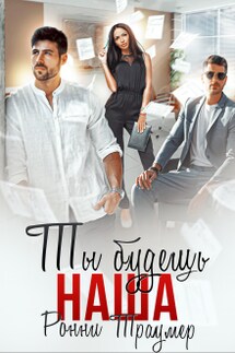 Ты будешь наша - Ронни Траумер
