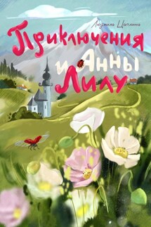 Приключения Анны и Лилу - Людмила Цаплина