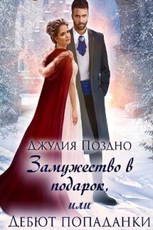 Замужество в подарок, или Дебют попаданки - Джулия Поздно