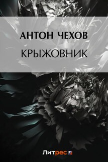 Крыжовник - Антон Чехов