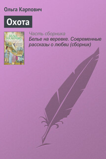 Охота - Ольга Покровская