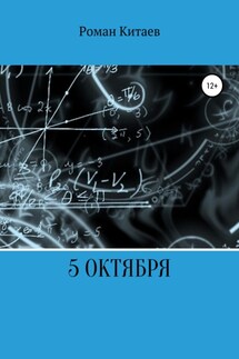 5 октября - Роман Китаев