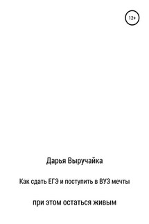 Как сдать ЕГЭ и поступить в ВУЗ мечты, при этом остаться живым - Дарья Выручайка