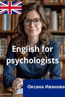 ENGLISH FOR PSYCHOLOGISTS - Оксана Иванова
