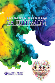 За ширмой - Василиса Савицкая