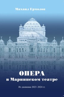 Опера в Мариинском театре. Из дневника 2023-2024 г.г. - Михаил Ермолов