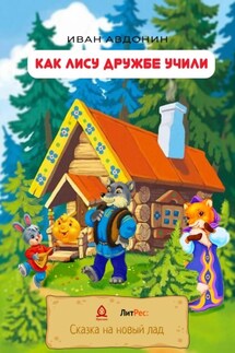 Как Лису дружбе учили - Иван Авдонин