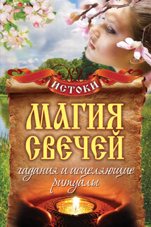 Магия свечей. Гадания и исцеляющие ритуалы - Светлана Филатова