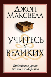 Учитесь у великих - Джон Максвелл
