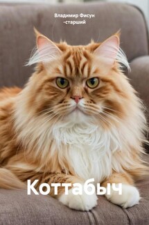 Коттабыч - Владимир Фисун -старший
