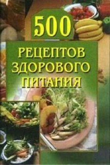 500 рецептов здорового питания - Анастасия Красичкова