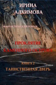 Проклятие Каменного острова. Книга 2. Таинственная дверь - Ирина Алхимова