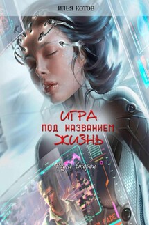 Игра под названием жизнь. Второй раунд - Илья Котов
