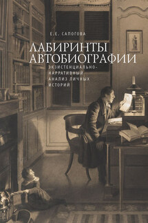 Лабиринты автобиографии. Экзистенциально-нарративный анализ личных историй - Елена Сапогова