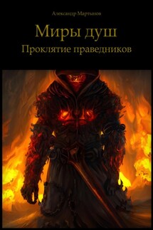 Миры душ. Проклятие праведников - Александр Мартынов
